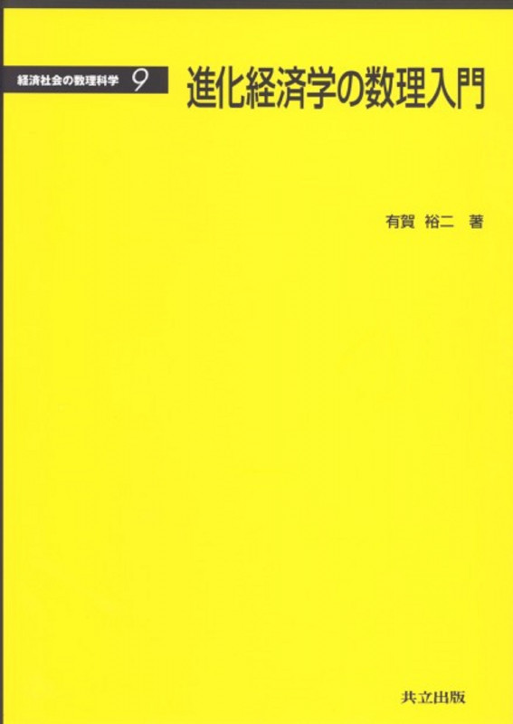 進化経済学の数理入門 (経済社会の数理科学 9)