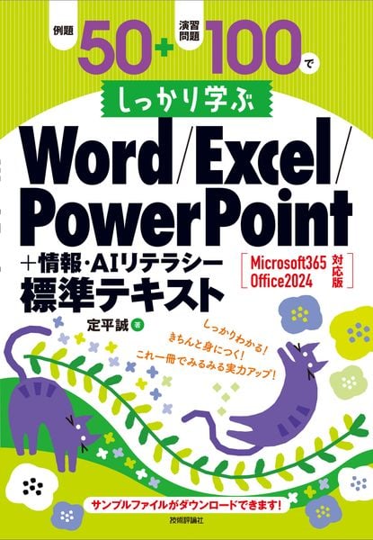 例題50+演習問題100でしっかり学ぶ Word/Excel/PowerPoint+情報・AIリテラシー標準テキスト Microsoft365/Office2024対応版