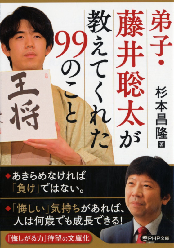弟子・藤井聡太が教えてくれた99のこと (PHP文庫)