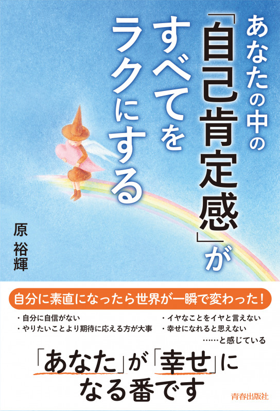 あなたの中の「自己肯定感」がすべてをラクにするの詳細を見る