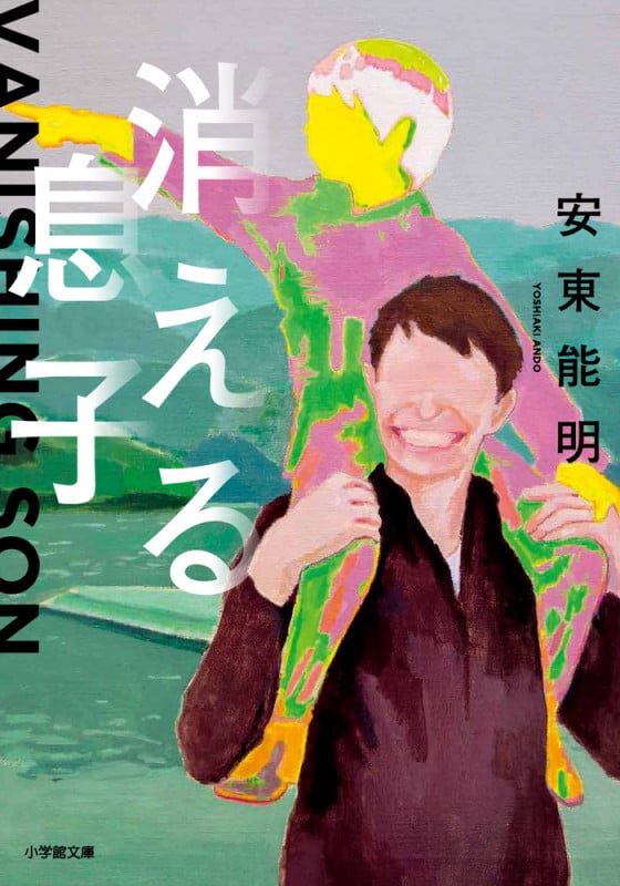 消える息子 (小学館文庫)