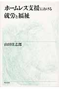 ホームレス支援における就労と福祉