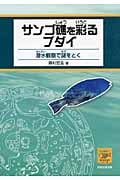 サンゴ礁を彩るブダイ 潜水観察で謎をとく (もっと知りたい!海の生きものシリーズ 2)