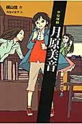少女探偵 月原美音