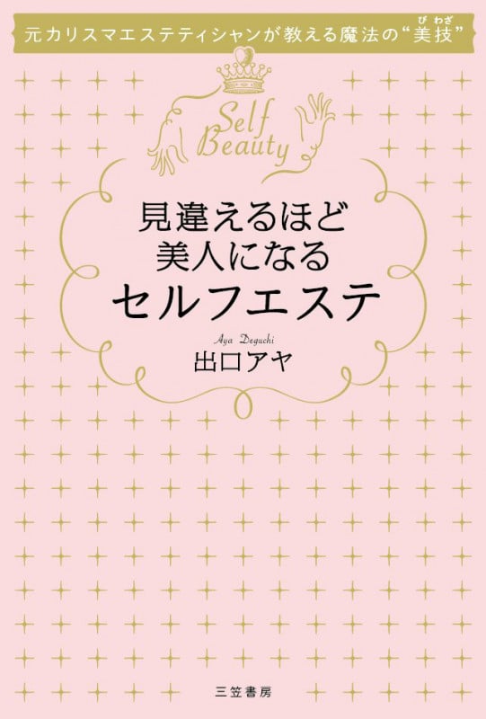 見違えるほど美人になるセルフエステ 元カリスマエステティシャンが教える魔法の美技