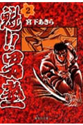 魁!!男塾(文庫版) (2) (集英社C文庫)