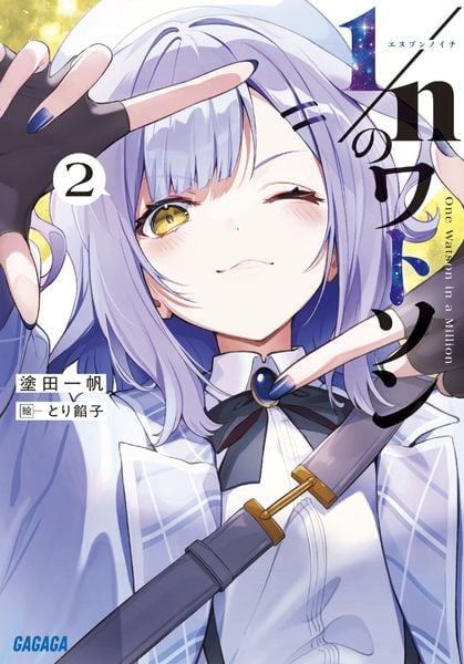 1/nのワトソン (2) (ガガガ文庫)