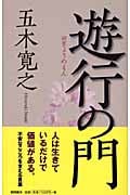 遊行の門(ゆぎょうのもん)の詳細を見る