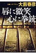 2ページ目の大藪春彦おすすめランキング (762作品) - ブクログ