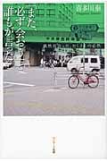 「また、必ず会おう」と誰もが言った。 偶然出会った、たくさんの必然