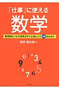 「仕事」に使える数学 数学的ビジネス思考がすぐに身につく45のスキル
