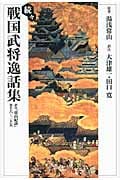 続々 戦国武将逸話集 訳注『常山紀談』巻十六~二十五