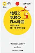 地理と気候の日本地図 地元の常識、驚くべき数字を知る (PHPサイエンス・ワールド新書)