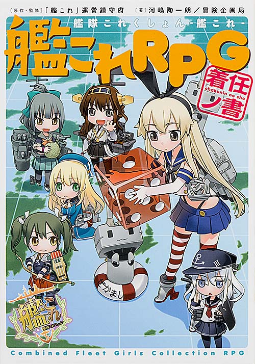 艦隊これくしょん-艦これ- 艦これRPG着任ノ書