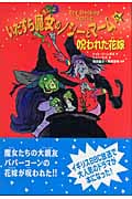 いたずら魔女のノシーとマーム 呪われた花嫁 (3)