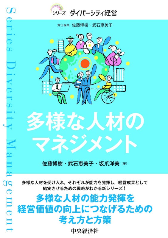 多様な人材のマネジメント (シリーズ ダイバーシティ経営)