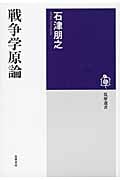 戦争学原論 (筑摩選書)