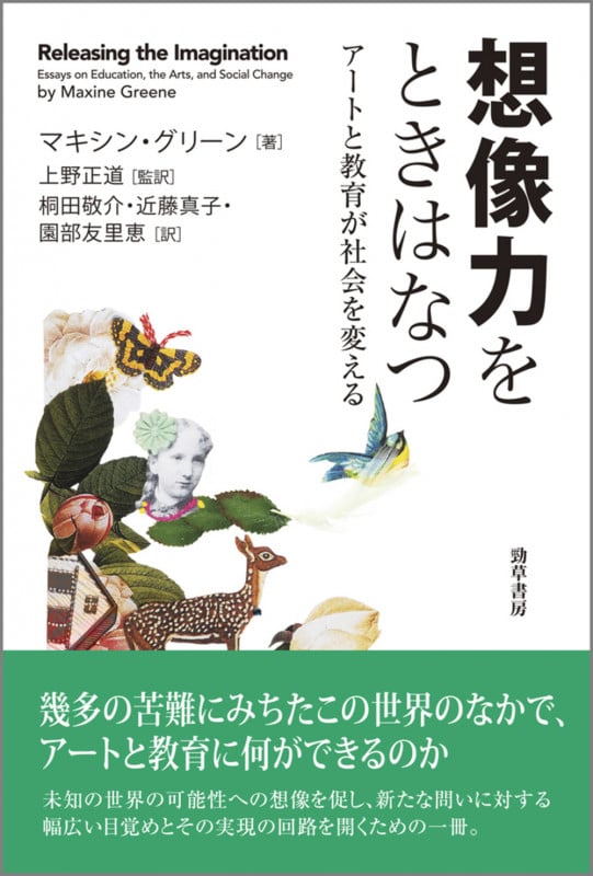 想像力をときはなつ アートと教育が社会を変える