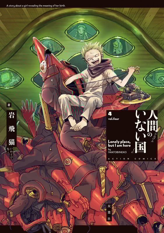 人間のいない国 (4) (アクションコミックス (月刊アクション))