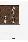 税法学巻頭言集