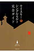ウイスキー&シングルモルト完全ガイド