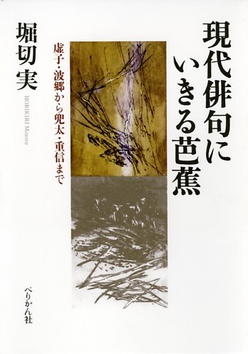 現代俳句にいきる芭蕉 虚子・波郷から兜太・重信まで