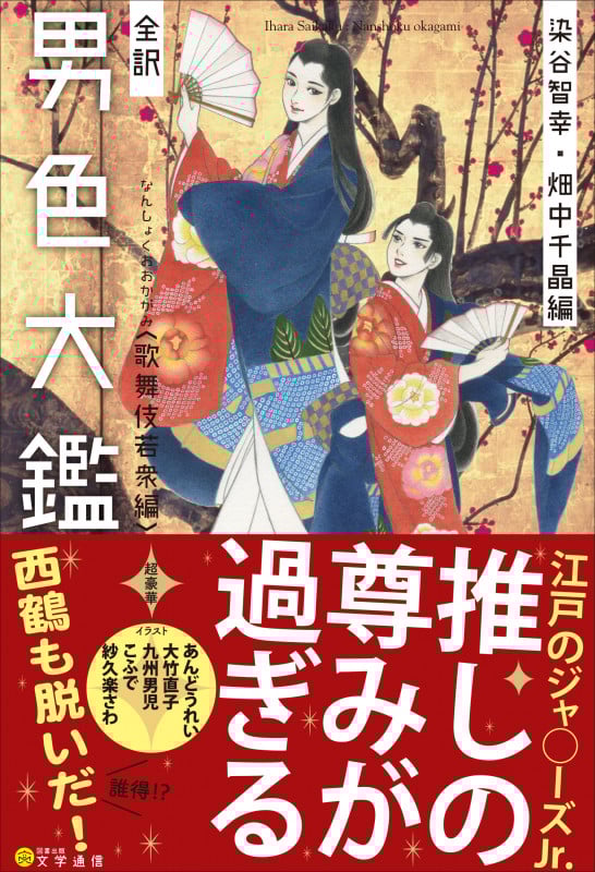 全訳 男色大鑑 歌舞伎若衆編