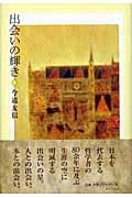 出会いの輝き
