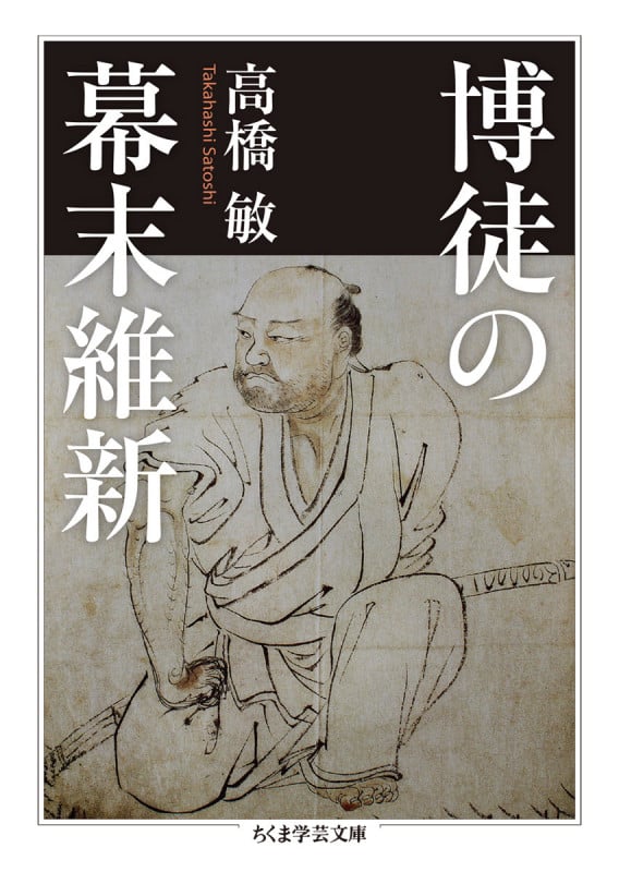 博徒の幕末維新 (ちくま学芸文庫)