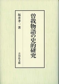 曽我物語の史的研究