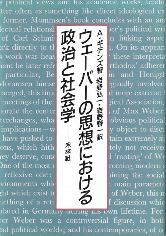 ウェーバーの思想における政治と社会学