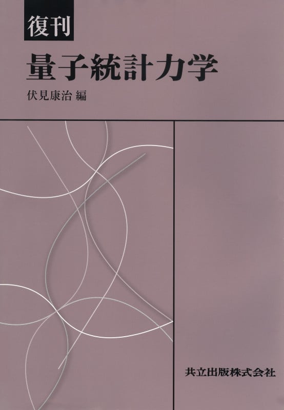 量子統計力学