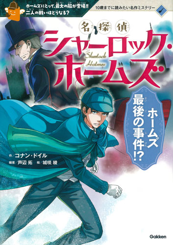 名探偵シャーロック・ホームズ ホームズ最後の事件!? ホームズにとって、最大の敵が登場!!二人の戦いはどうなる? (10歳までに読みたい名作ミステリー)