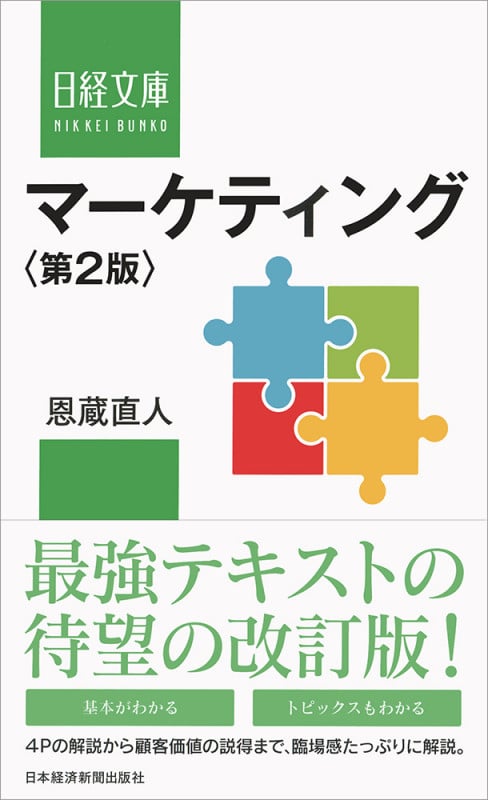 マーケティング〈第2版〉 (日経文庫 F51)