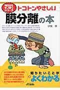 トコトンやさしい膜分離の本 (B&Tブックス)