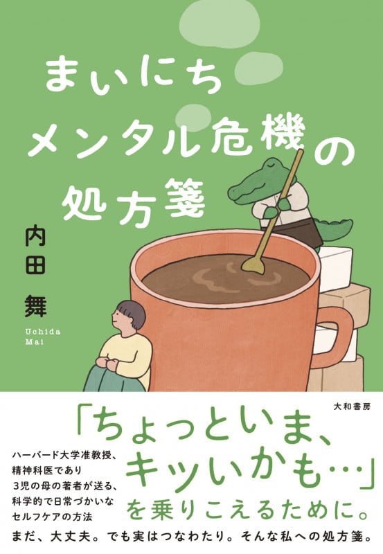 まいにち メンタル危機の処方箋