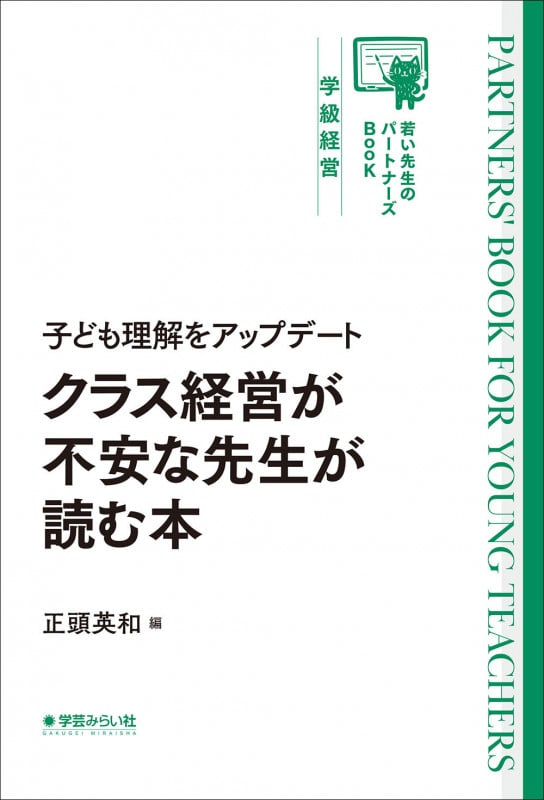 子ども理解をアップデート クラス経営が不安な先生が読む本 (若い先生のパートナーズBook)
