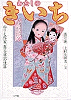 わたしのきいち