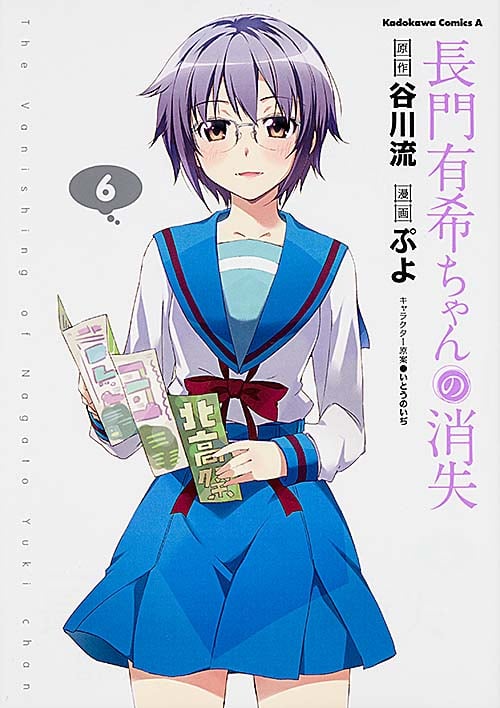 長門有希ちゃんの消失 (6) (角川Cエース)