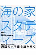 海の家スタディーズ