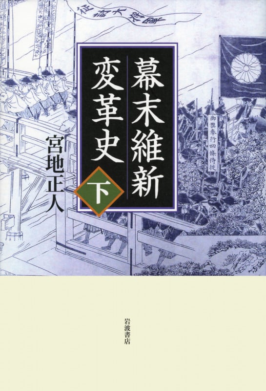 幕末維新変革史 (下)