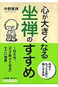 心が大きくなる坐禅のすすめ (知的生きかた文庫)