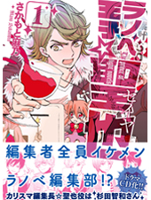 ラノベ王子☆聖也 (1) (MFCジーン)