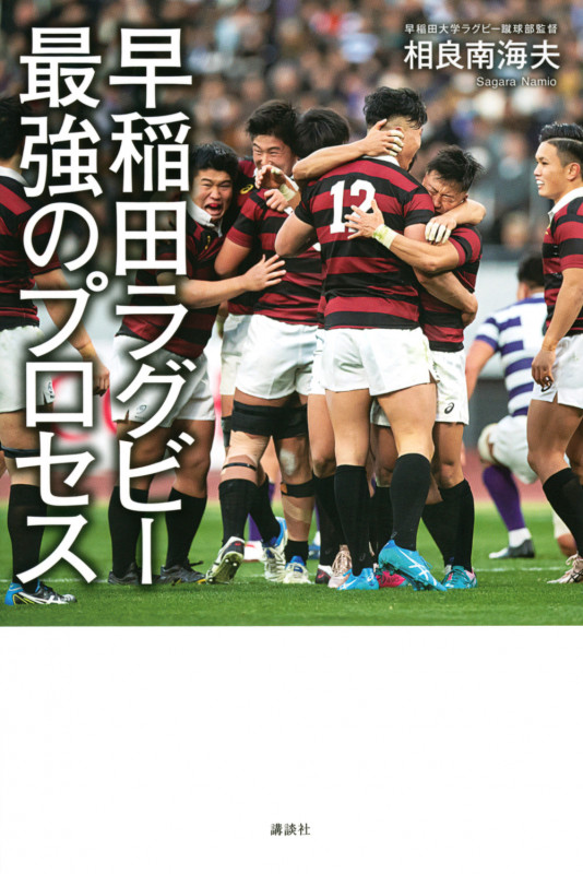 早稲田ラグビー 最強のプロセス