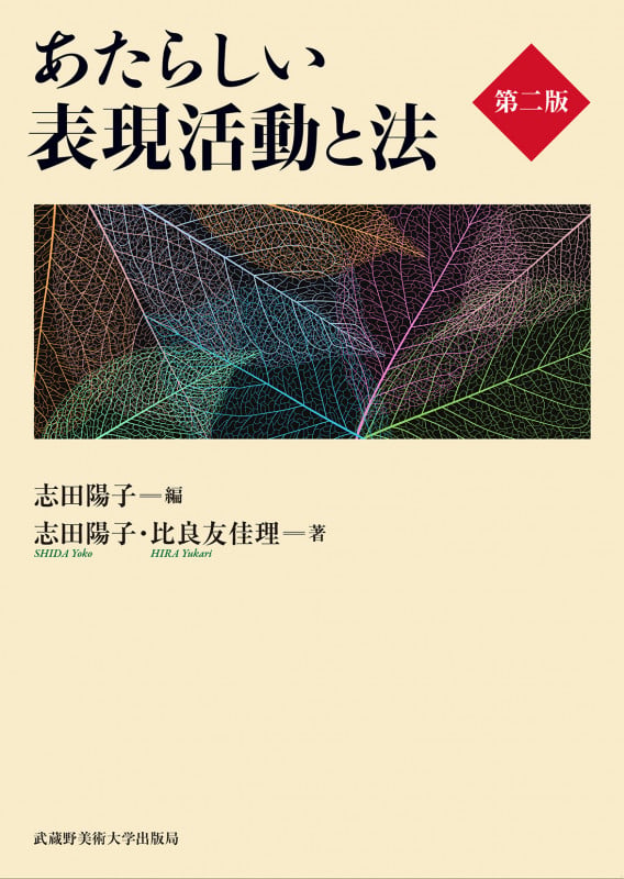あたらしい表現活動と法 第二版