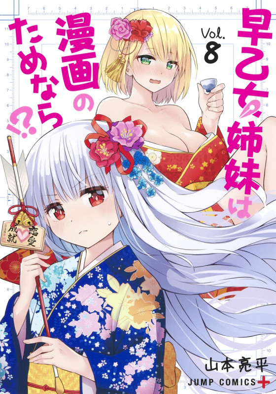 早乙女姉妹は漫画のためなら!? 8 (ジャンプコミックス)