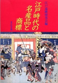江戸時代の名産品と商標