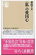 <私>の愛国心