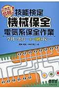 これで合格!技能検定機械保全電気系保全作業学科・実技 1~3級対応