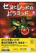 セヌとレッドのピラミッド 世界七不思議ファンタジー (世界七不思議ファンタジー)